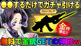 【荒野行動】誰でも必ず金券ガチャが簡単に引ける！無料単発で奇跡の金銃GETしたんだがwwww