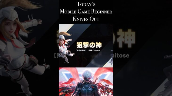 【Knives Out】Today’s Mobile Game Beginner （初心者が今日も荒野行動楽しんできた） #荒野行動　#荒野組