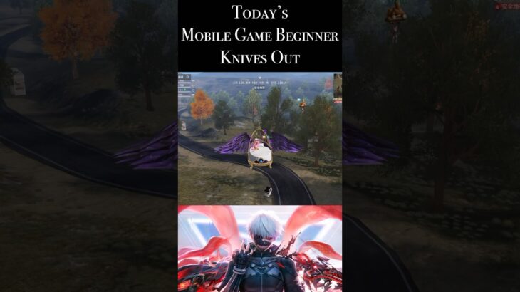 【Knives Out】Today’s Mobile Game Beginner （初心者が今日も荒野行動楽しんできた） #荒野行動　#荒野組