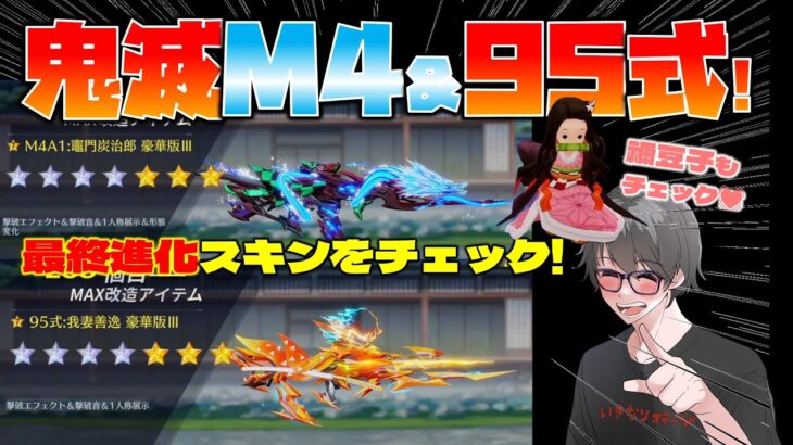 【荒野行動】鬼滅コラボ！M4＆95式最終進化のスキンチェック！禰豆子カプセルカーが可愛すぎるwww