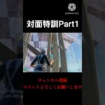 対面特訓Part1#フォートナイト#フォートナイトキル集#fortnite#fortniteclips#fortniteshorts#shortvideo #shorts #short