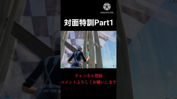 対面特訓Part1#フォートナイト#フォートナイトキル集#fortnite#fortniteclips#fortniteshorts#shortvideo #shorts #short