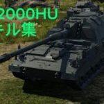 PzH2000HUのキル集【War thunder mobile】