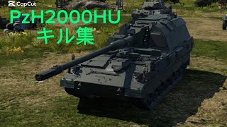 PzH2000HUのキル集【War thunder mobile】