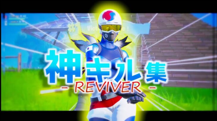 【フォートナイトキル集】                                                 REVIVER