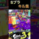 Sブラスト×春を告げるキル集〜#スプラトゥーン3 #スプラ3 #ショート #春を告げる