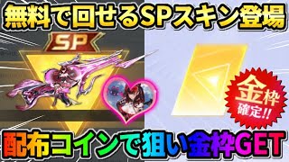 【荒野行動】無料でガチャが回せる｢SP:●●スキン｣登場！配布のコインで狙いの金枠GETしたwwww