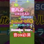 Splatoon3 キル集 「UNDEAD」Remake ver. #splatoon #splatoon3 #キル集 #スクイックリン #undead #yoasobi #スプラトゥーン3