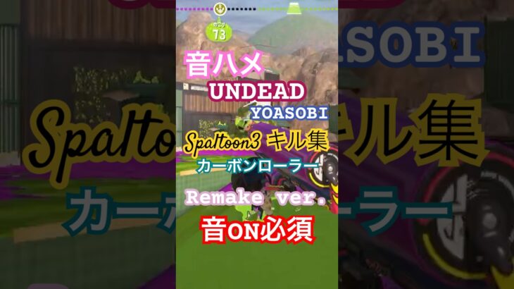 Splatoon3 キル集 「UNDEAD」Remake ver. #splatoon #splatoon3 #キル集 #スクイックリン #undead #yoasobi #スプラトゥーン3