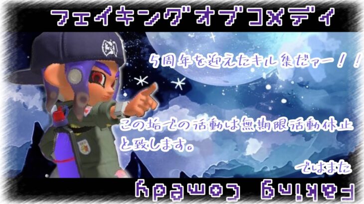 【Splatoon3】フェイキング・オブ・コメディ×キル集【最後の5周年記念】