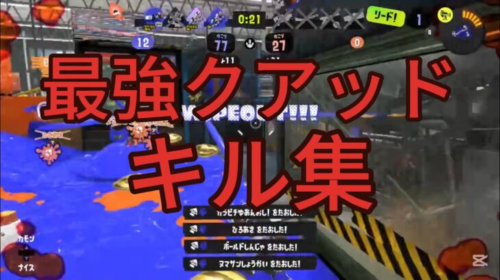 【Splatoon3】気持ち良すぎるクアッドホッパーキル集！　　　【XP2000 】　【NCS】　【kill collection】