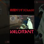 【VALORANT】時間ギリギリClutch! #shorts #valorant #valorantclips #valorantクリップ #valorantキル集 #ヴァロラント