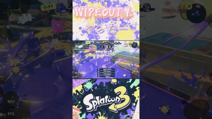 WIPEOUT Only キル集！！#shorts #splatoon3 #スパッタリーヒュー #スプラトゥーン3