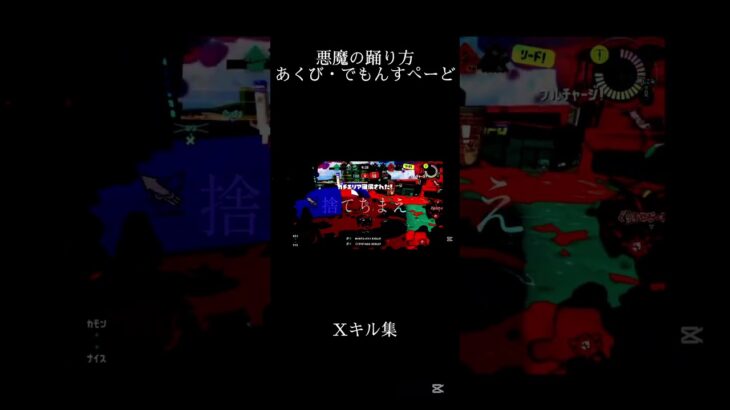 悪魔の踊り方／あくび・でもんすぺーど／Xキル集