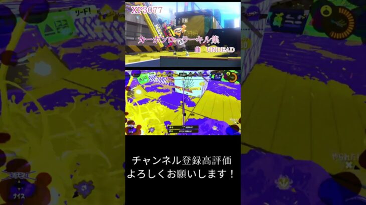 【XP3077】カーボンローラーキル集✕UNDEADの切り抜きです！是非本編も見てください！　#スプラトゥーン3  #splatoon3 #スプラ3 #UNDEAD #キル集　#shorts