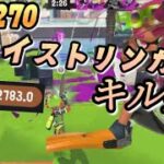 【XP3270】フェス6傑！トライストリンガーキル集【スプラトゥーン3 スプラ3】【NCS】