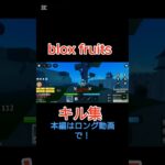 【blox fruits】キル集　#bloxfruits  #pvp  #roblox  #bloxfruits  #ロブロックス  ＃ブロフル #ブロックスフルーツ