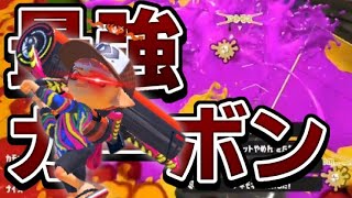 最強カーボン使いによるキル集 × doodle【スプラトゥーン3】