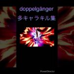 スマブラ　　　　doppelgängerキル集　#スマブラsp  #キル集  #音ハメ