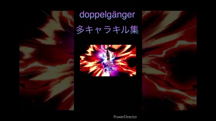 スマブラ　　　　doppelgängerキル集　#スマブラsp  #キル集  #音ハメ