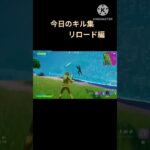 #fortnite #エンジョイ勢 キル集