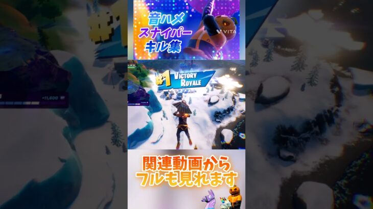 音ハメスナイパーキル集！✨️フルも見てね！                 #フォートナイト #トリックショット  #fortnite