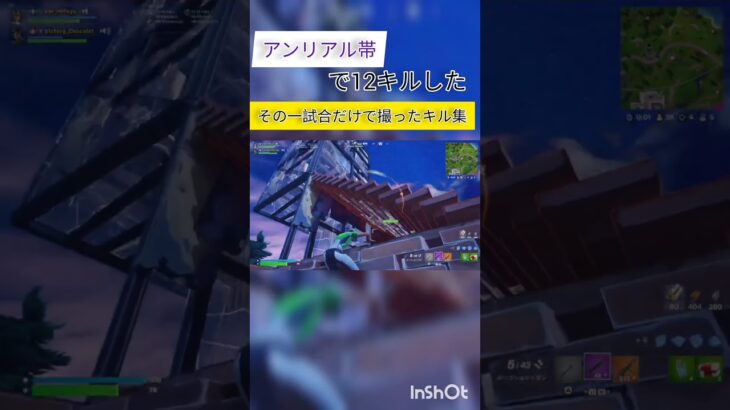 アンリアル帯の一試合で撮ったキル集！#フォートナイト #フォトナ #リロードランク#リロード#アンリアル#fortnite #fortniteclips #ふぉーとないと #shorts