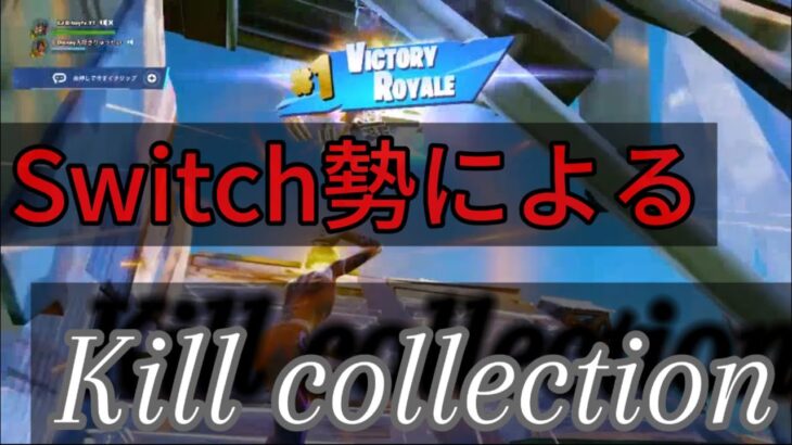 【キル集】lnvincibie✨｜Switch勢によるキル集 ｜B-boy Highlights #12 【フォートナイト/Fortnite】