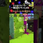 (part17) #ラインマーカー キル集 / #ジェットスイーパー 一筋なオジサンによる #スプラトゥーン3 (#Splatoon3 )