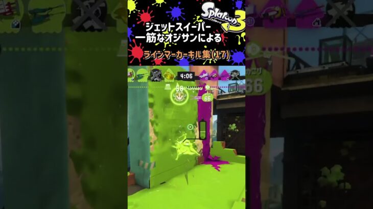 (part17) #ラインマーカー キル集 / #ジェットスイーパー 一筋なオジサンによる #スプラトゥーン3 (#Splatoon3 )