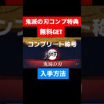 【荒野行動】鬼滅の刃コラボの称号入手方法‼️イベント攻略法！#shorts #荒野行動 #荒野組