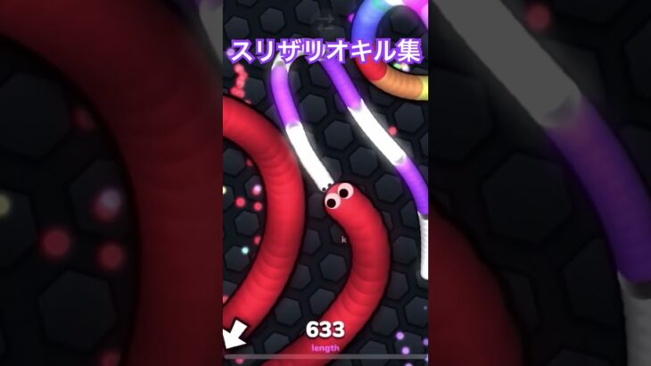 #スリザリオ#shorts #slitherio #キル集 #スリザリオスマホ