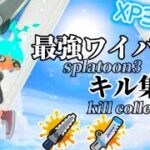 【splatoon3】XP3000↑↑ジムワイパー使いによる最強ワイパーキル集