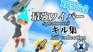 【splatoon3】XP3000↑↑ジムワイパー使いによる最強ワイパーキル集