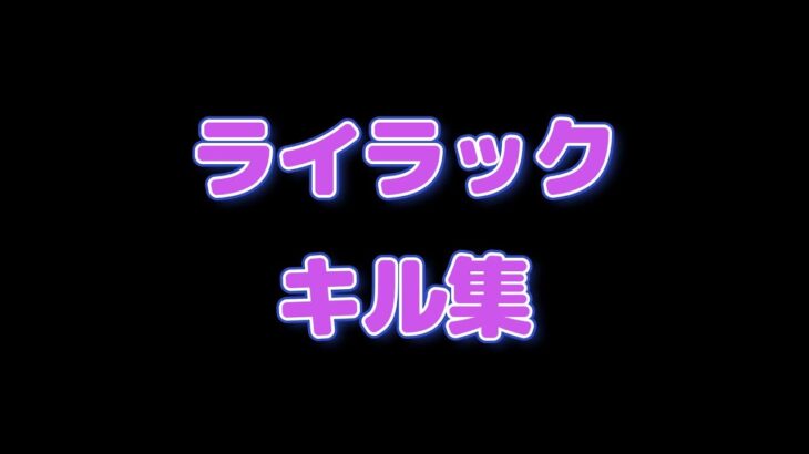 【キル集】ライラック×フォートナイトキル集【フォートナイト