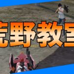 【荒野行動】荒野教室‼️これで初心者にバッチリ👀 #初心者 #荒野行動 #荒野組  #ちと荒野