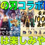 【荒野行動】鬼滅の刃コラボ開催確定！！これはまじで凄すぎる