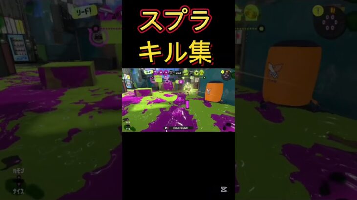 スプラトゥーンキル集