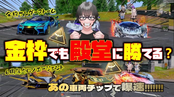 【荒野行動】車両チップあれば金枠でも殿堂に勝てる!?