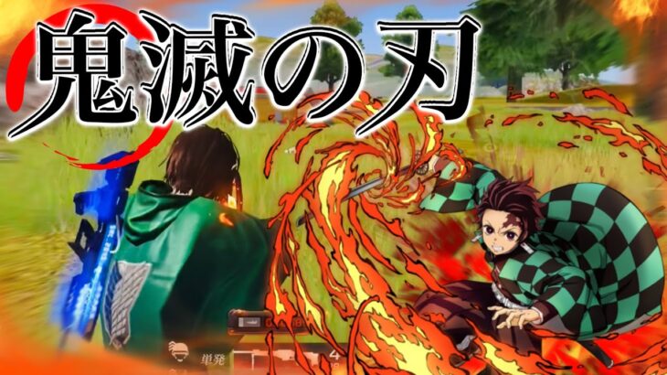 【荒野行動】鬼滅の刃コラボが来る！！前哨戦で炭治郎っぽい服で無双してみた！！