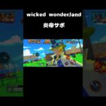 wicked wonderland×炎帝サボ #のびろ #かっこいいキル集 #バウンティ #バウンティラッシュ #かっこいい曲 #ショート#shorts