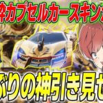 【荒野行動】初の金枠カプセルカーが新ガチャに登場！久しぶりの神引きをお見せしますwww