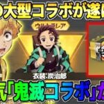 【荒野行動】次の大型コラボが緊急判明?! 柱や無限列車が登場する｢鬼滅の刃｣コラボが激アツすぎるwww