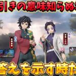 【荒野行動】鬼滅の刃コラボ水柱&蟲柱ガチャ120連引いてみた！#荒野行動