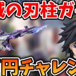 【荒野行動】鬼滅の刃コラボ柱ガチャ！富岡胡蝶狙いで2万円チャレンジしてみた！