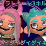 【スプラトゥーン3】キル集×ダイダイダイダイダイキライ
