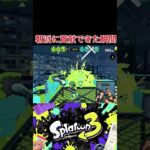 朝派のみんなお疲れ様  #スプラトゥーン3 #キル集 #ゲーム実況 #スプラトゥーンライブ #ゲーム #スプラ3 #デス集　#ブラスター　#フェス　#バンカラマッチオープン 　#視聴者参加型 型