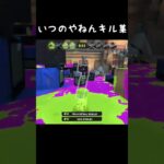 いつのやねんキル集#スプラトゥーン3 #スプラ #スプラ3 #ショート