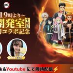 荒野行動 × アニメ「鬼滅の刃」コラボ記念生配信第3弾