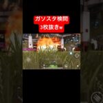 【荒野行動】草ゲー検問で3枚抜きしましたw#荒野行動 #ガソスタ検問 #キル集 #おすすめ #shorts